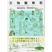 万物観察記―モノの宇宙を探検する超絶フィールドワーク [単行本]