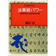 法華経パワー―解き明かされる2000年の謎(センチュリープレス〈221〉) [単行本]