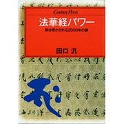 法華経パワー―解き明かされる2000年の謎(センチュリープレス〈221〉) [単行本]