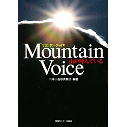 マウンテン・ヴォイス―山が呼んでいる [単行本]