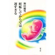 妊娠してからでは遅すぎる [単行本]