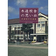 木造校舎の思い出 近畿・中国編―芦沢明子写真集 [単行本]