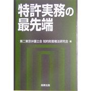 特許実務の最先端 [単行本]