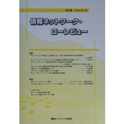 情報ネットワーク・ローレビュー〈第3巻〉 [単行本]
