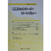 情報ネットワーク・ローレビュー〈第3巻〉 [単行本]