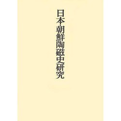日本・朝鮮陶磁史研究(三上次男著作集〈5〉) [全集叢書]