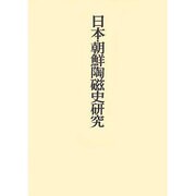 日本・朝鮮陶磁史研究(三上次男著作集〈5〉) [全集叢書]