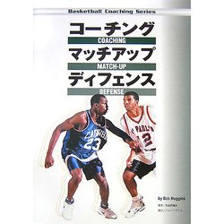 コーチングマッチアップディフェンス(Basketball Coaching Series) [単行本]