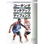 コーチングマッチアップディフェンス(Basketball Coaching Series) [単行本]