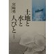 土地と水と人びと [単行本]