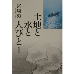 土地と水と人びと [単行本]