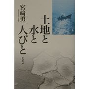 土地と水と人びと [単行本]