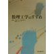 数理工学のすすめ [単行本]
