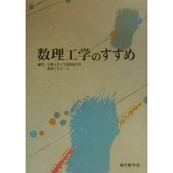 数理工学のすすめ [単行本]