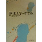 数理工学のすすめ [単行本]