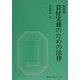 貸付実務のための法律 第四版 [単行本]