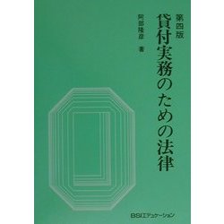 貸付実務のための法律 第四版 [単行本]