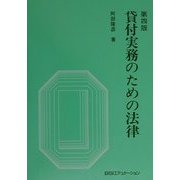 貸付実務のための法律 第四版 [単行本]