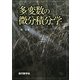 多変数の微分積分学 [単行本]