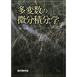 多変数の微分積分学 [単行本]