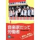 音楽家だって労働者―委託も、請負も、みんな働く仲間だ!(かもがわブックレット) [全集叢書]