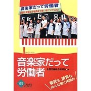 音楽家だって労働者―委託も、請負も、みんな働く仲間だ!(かもがわブックレット) [全集叢書]
