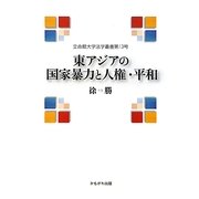 東アジアの国家暴力と人権・平和(立命館大学法学叢書) [単行本]