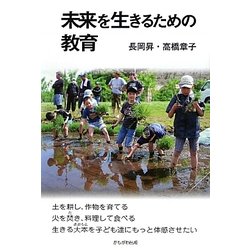 未来を生きるための教育 [単行本]