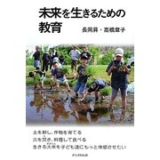 未来を生きるための教育 [単行本]