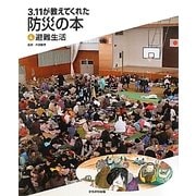 3.11が教えてくれた防災の本〈4〉避難生活 [全集叢書]