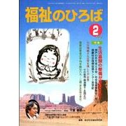福祉のひろば 2012年2月号 [全集叢書]