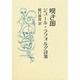 嘆き節―ジュール・ラフォルグ詩集 [単行本]
