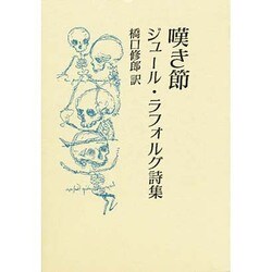 嘆き節―ジュール・ラフォルグ詩集 [単行本]