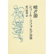 嘆き節―ジュール・ラフォルグ詩集 [単行本]