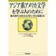 アジア系アメリカ文学を学ぶ人のために [全集叢書]