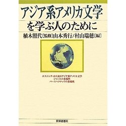 アジア系アメリカ文学を学ぶ人のために [全集叢書]
