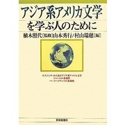 アジア系アメリカ文学を学ぶ人のために [全集叢書]