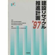 建設リサイクル推進計画〈'97〉 [単行本]