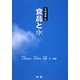 食品と水(光琳選書) [単行本]