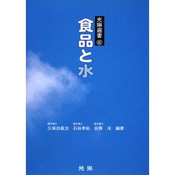 食品と水(光琳選書) [単行本]