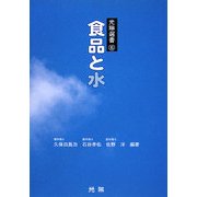 食品と水(光琳選書) [単行本]