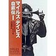 マイルス・デイビス自叙伝〈1〉(宝島社文庫) [文庫]