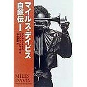 マイルス・デイビス自叙伝〈1〉(宝島社文庫) [文庫]