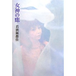 ヨドバシ.com - 女神の痣 [単行本] 通販【全品無料配達】