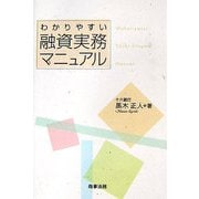 わかりやすい融資実務マニュアル [単行本]