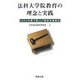 法科大学院教育の理念と実践―2006年度下期JLF認証評価報告 [単行本]