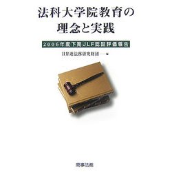 法科大学院教育の理念と実践―2006年度下期JLF認証評価報告 [単行本]
