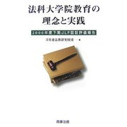 法科大学院教育の理念と実践―2006年度下期JLF認証評価報告 [単行本]