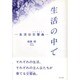 生活の中で―生活は交響曲(シンフォニー) [単行本]