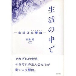 生活の中で―生活は交響曲(シンフォニー) [単行本]